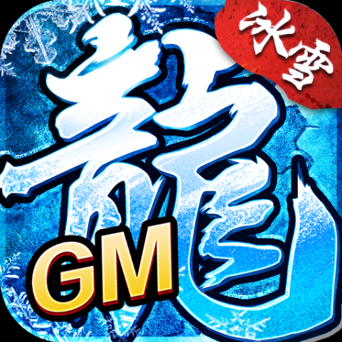 冰雪三职业gm版