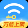 WiFi全连钥匙