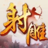 射雕英雄传ios版