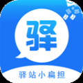 驿站小扁担app