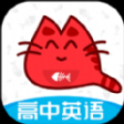 大猫高中英语app官方版 v1.0.0