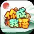 你成我语app手机版 v1.0.0