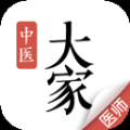 大家中医app