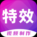 特效视频制作大师app最新版