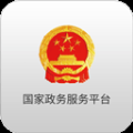 国家政务服务平台app