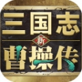 新三国志曹操传手机版